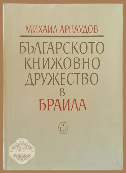 Българското книжовно дружество в Браила 1869-1876 - Михаил Арнаудов - Книги
