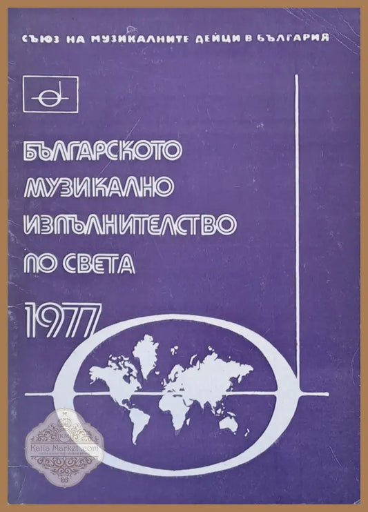 Българското музикално изпълнителство по света - 1977 - Авторски колектив - Книги