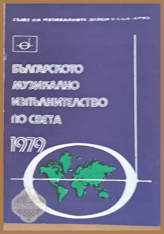 Българското музикално изпълнителство по света - 1979 - Авторски колектив - Книги