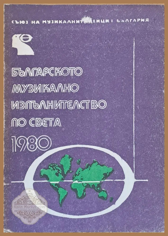 Българското музикално изпълнителство по света - 1980 - Авторски колектив - Книги