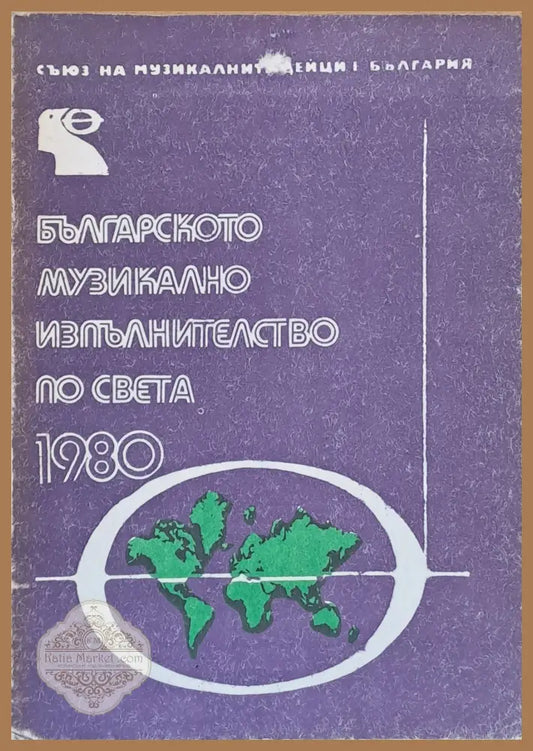 Българското музикално изпълнителство по света - 1980 - Авторски колектив - Книги