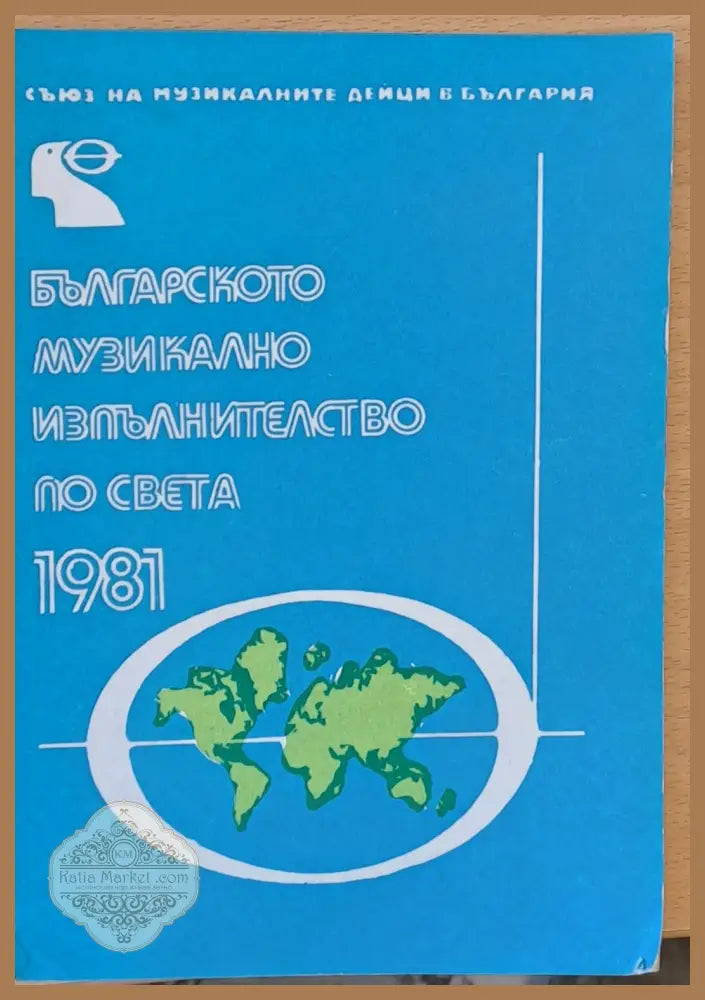 Българското музикално изпълнителство по света - 1981 - Авторски колектив - Книги