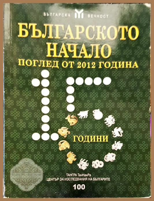 Българското начало - Книги