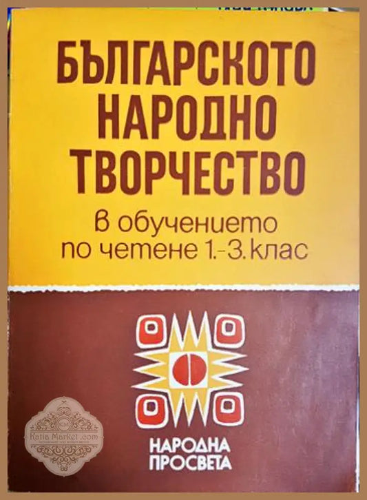 Българското народно творчество - Стоянка Бояджиева Надежда Ковачева-Вълчева - Книга
