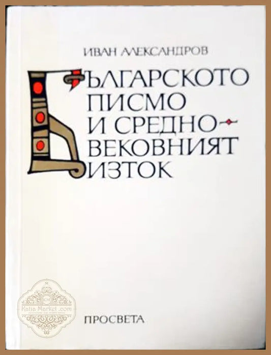 Българското писмо и Средновековният Изток - Иван Александров - Книга