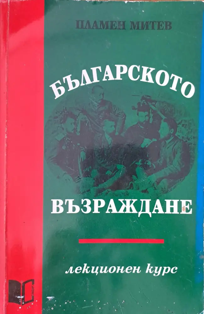 Българското възраждане (444) - Книга