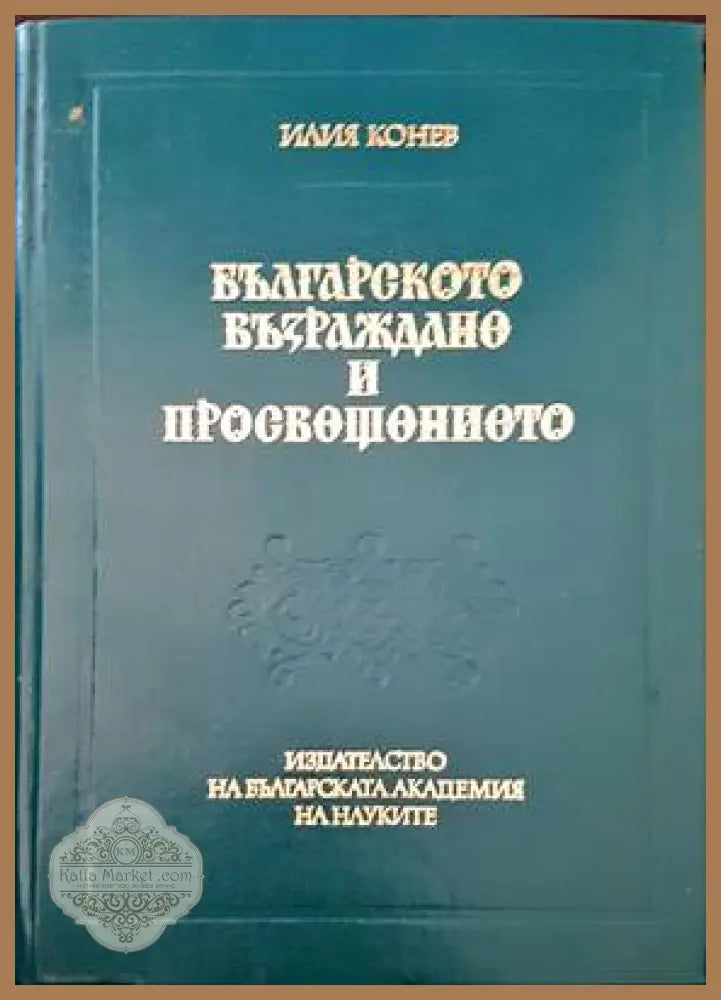 Българското Възраждане и Просвещението - Илия Конев - Книги