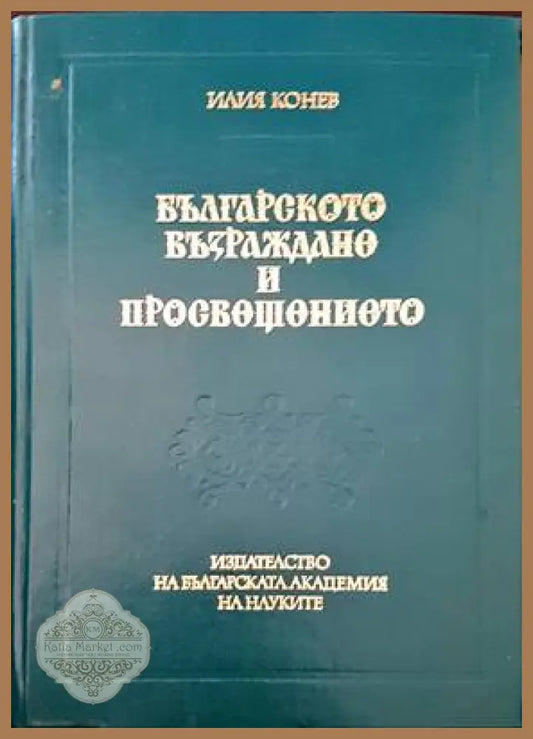 Българското Възраждане и Просвещението - Илия Конев - Книги