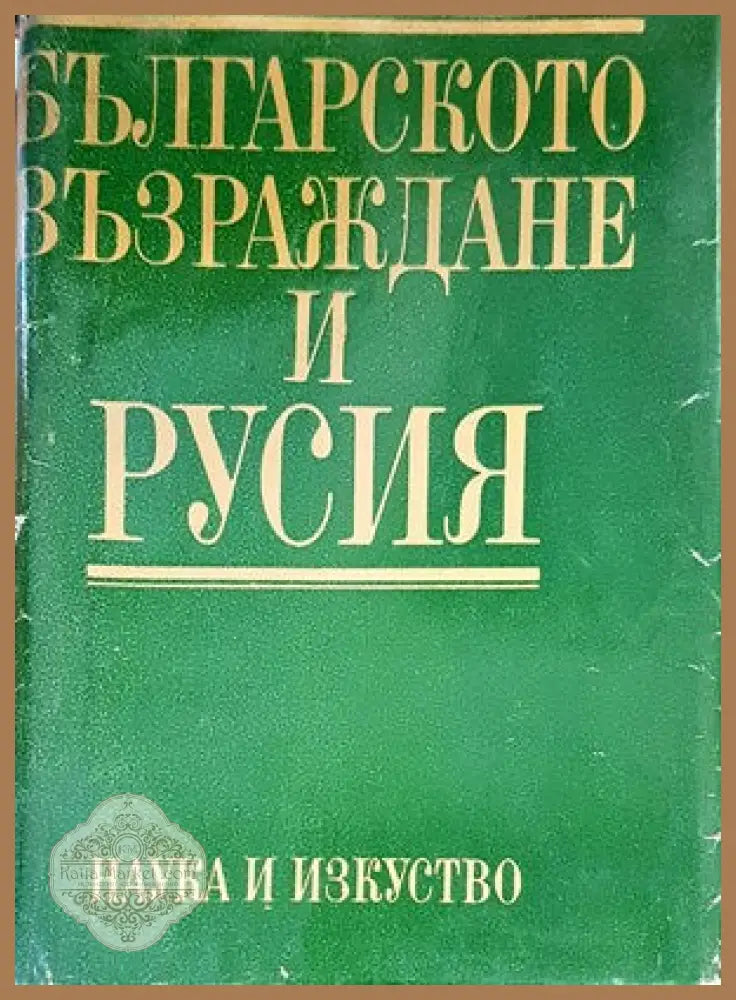 Българското възраждане и Русия - Колектив - Книги