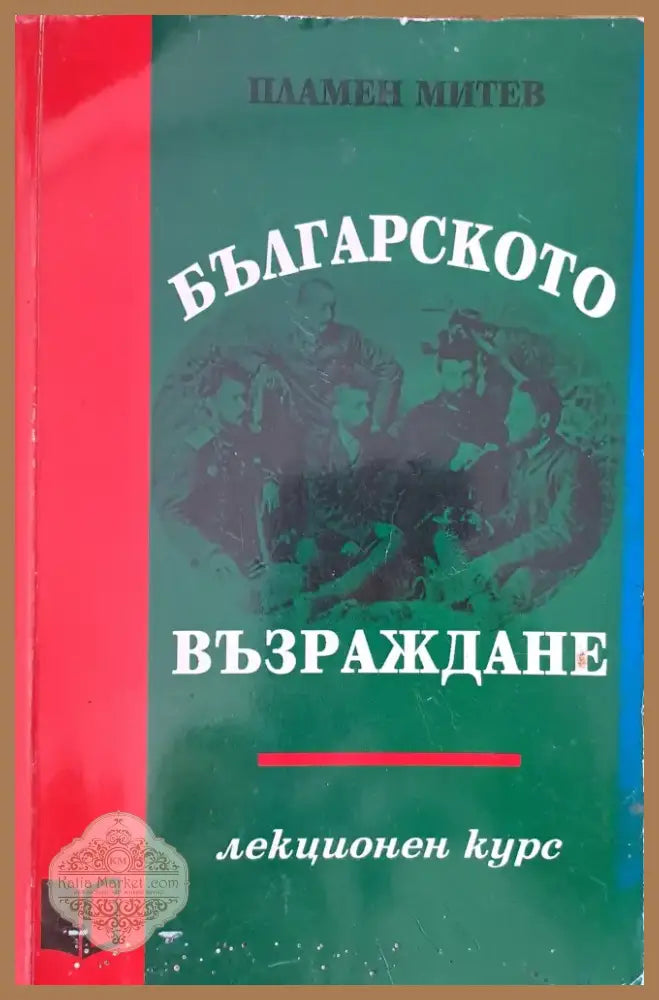 Българското възраждане (444) - Книга