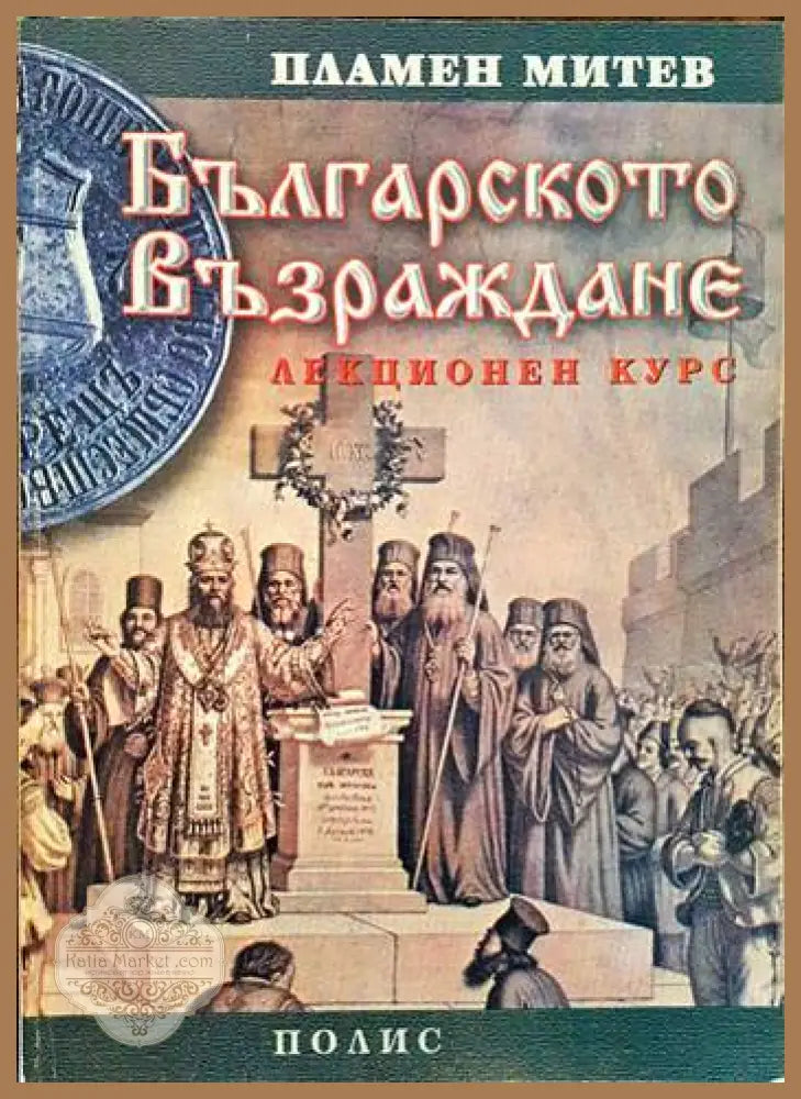 Българското възраждане - Пламен Митев - Книги