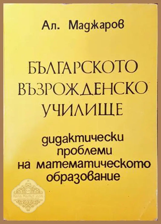 Българското възрожденско училище - Александър Маджаров - Книги