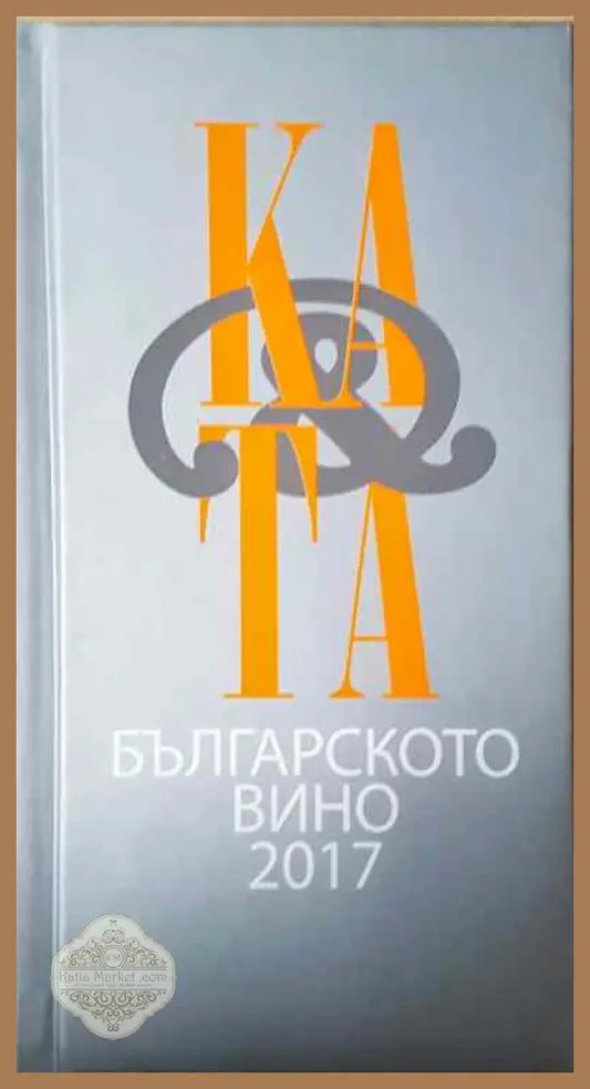Българското вино 2017 - Книги