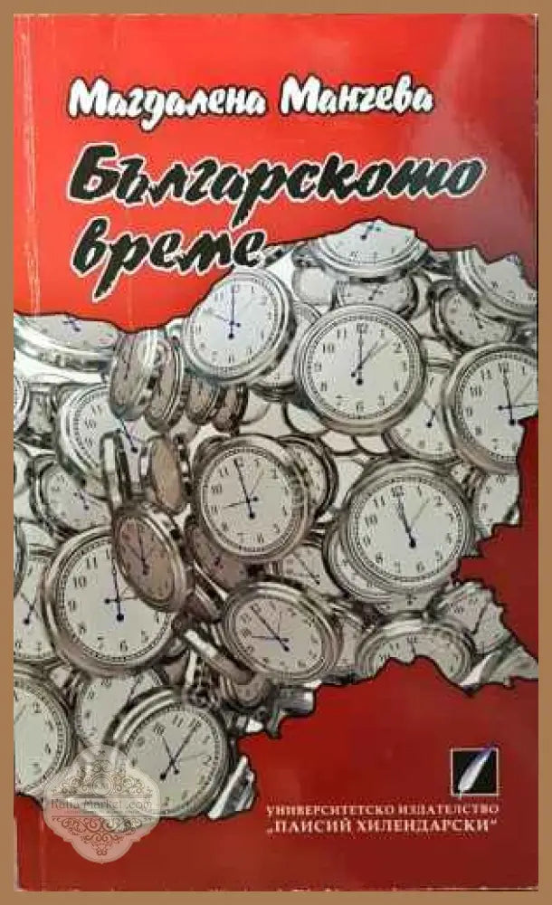 Българското време - Магдалена Манчева - Книги
