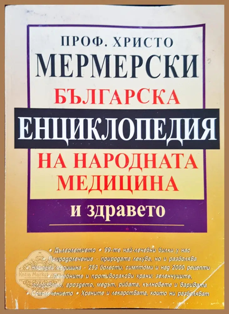 Бългасрка енциклопедия на народната медицина и здравето - Христо Мермерски - Книги