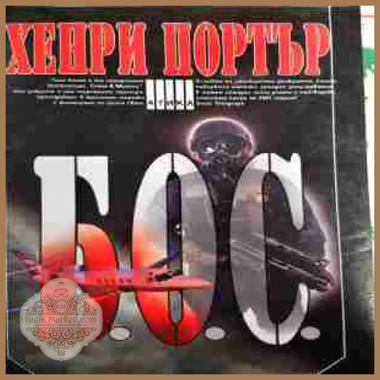 Б.О.С. - Хенри Портър - Книги