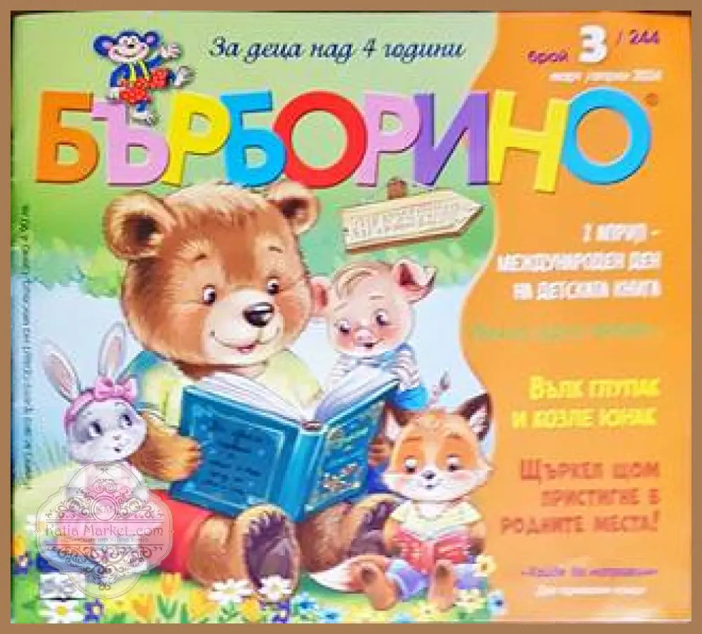 Бърборино. Бр. 3 / 2024 - Колектив - Книги