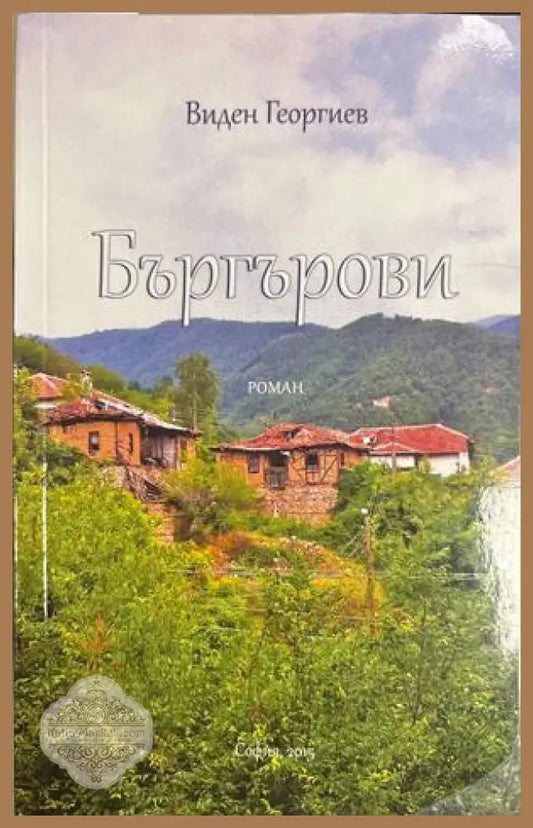 Бъргърови - Виден Георгиев