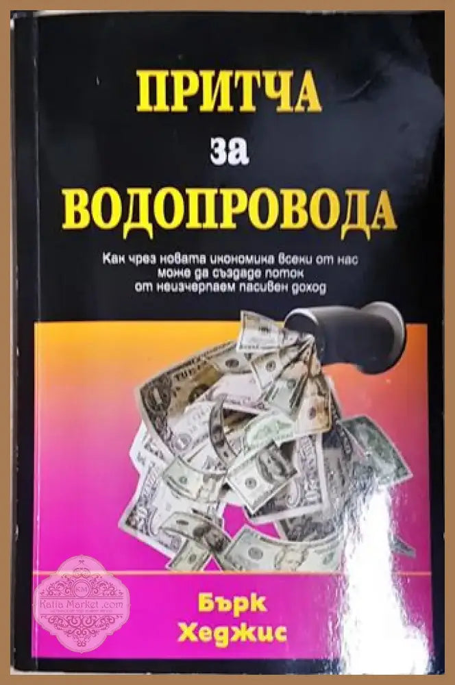 Бърк Хеджис - Притча за водопровода: Как чрез новата икономика всеки от нас може да създаде поток от неизчерпаем