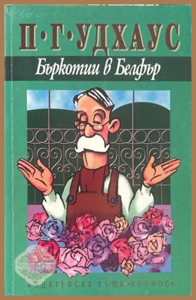 Бъркотии в Белфър - П. Г. Удхаус - Книги