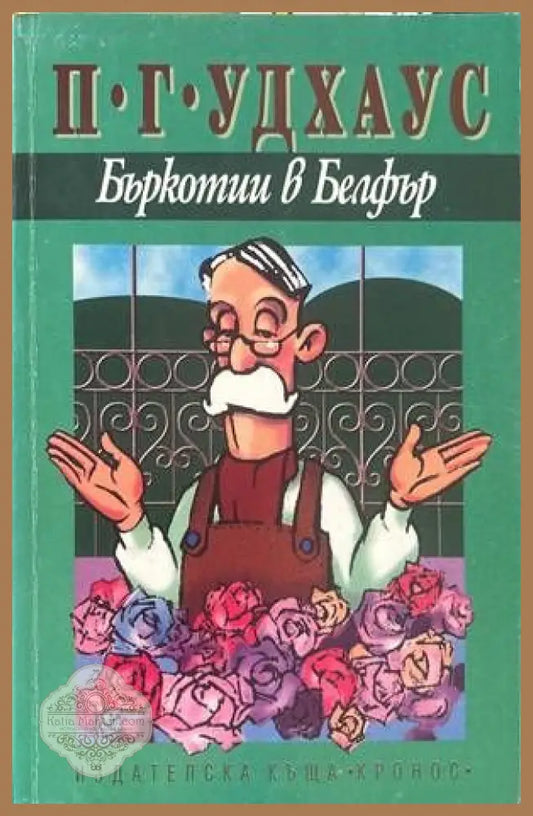 Бъркотии в Белфър - П. Г. Удхаус - Книги