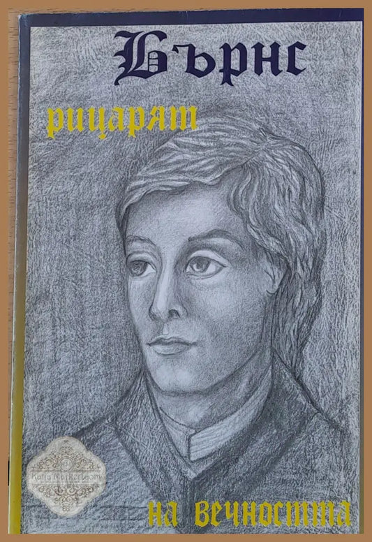 Бърнс - Рицарят на вечността - Авторски колектив - Книги