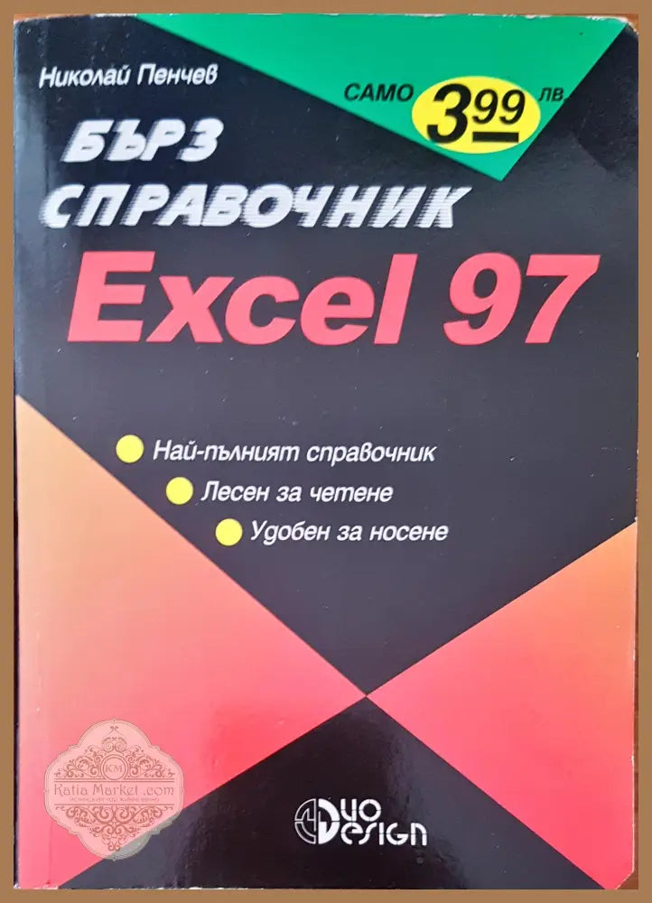 Бърз справочник excel 97 - Николай Пенчев - Книги