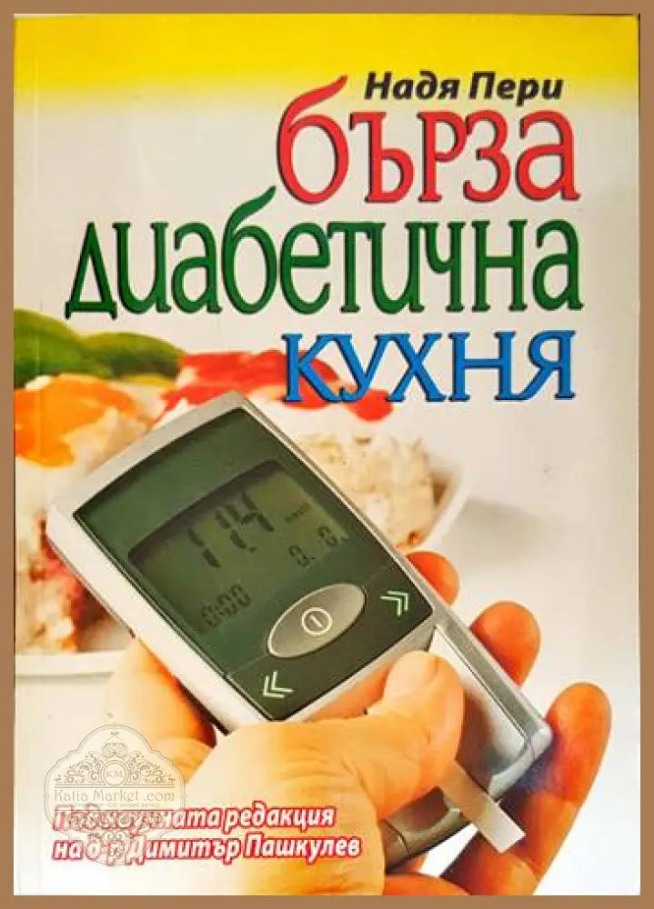 Бърза диабетична кухня - Надя Пери - Книги