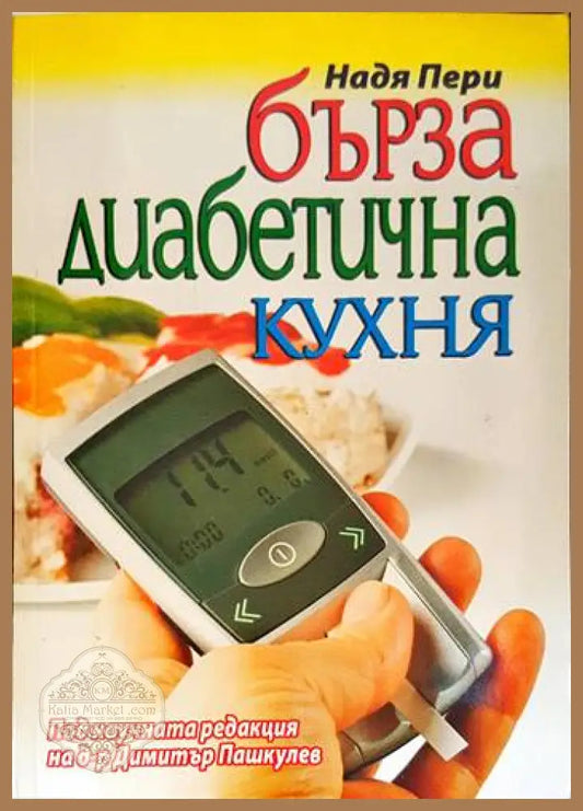 Бърза диабетична кухня - Надя Пери - Книги
