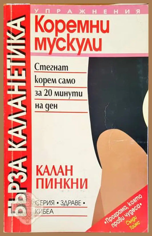 Бърза каланетика. Упражнения за коремни мускули - Калан Пинкни - Книга