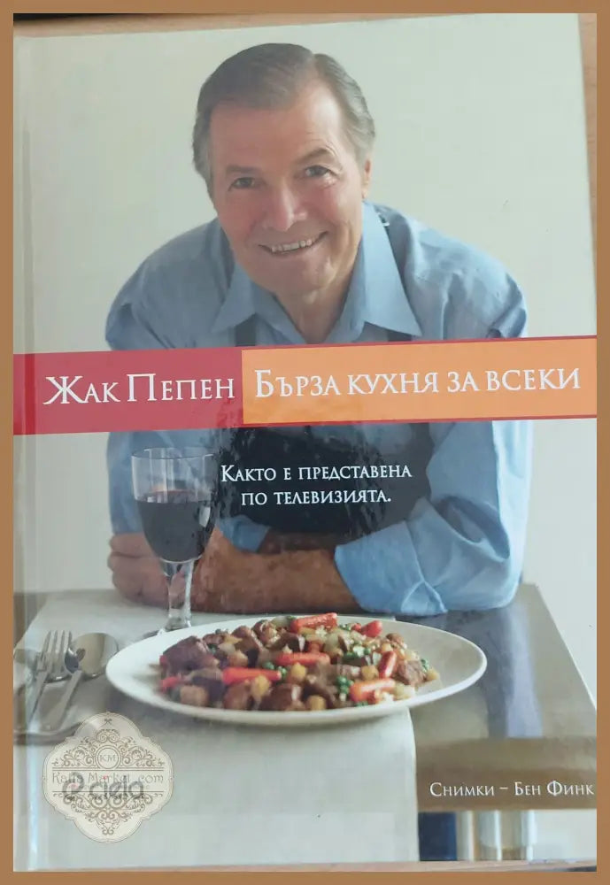 Бърза кухня за всеки - Жак Пепен - Книги