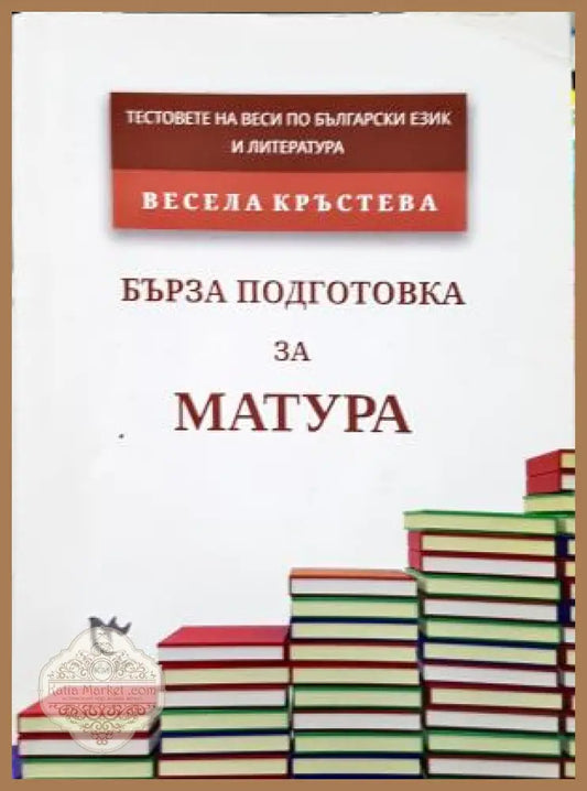 Бърза подготовка за матура. Тестове на Веси по български език и литература - Весела Кръстева - Книга