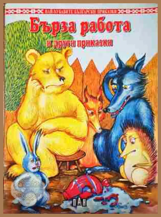Бърза работа и други приказки - Сборник - Книга