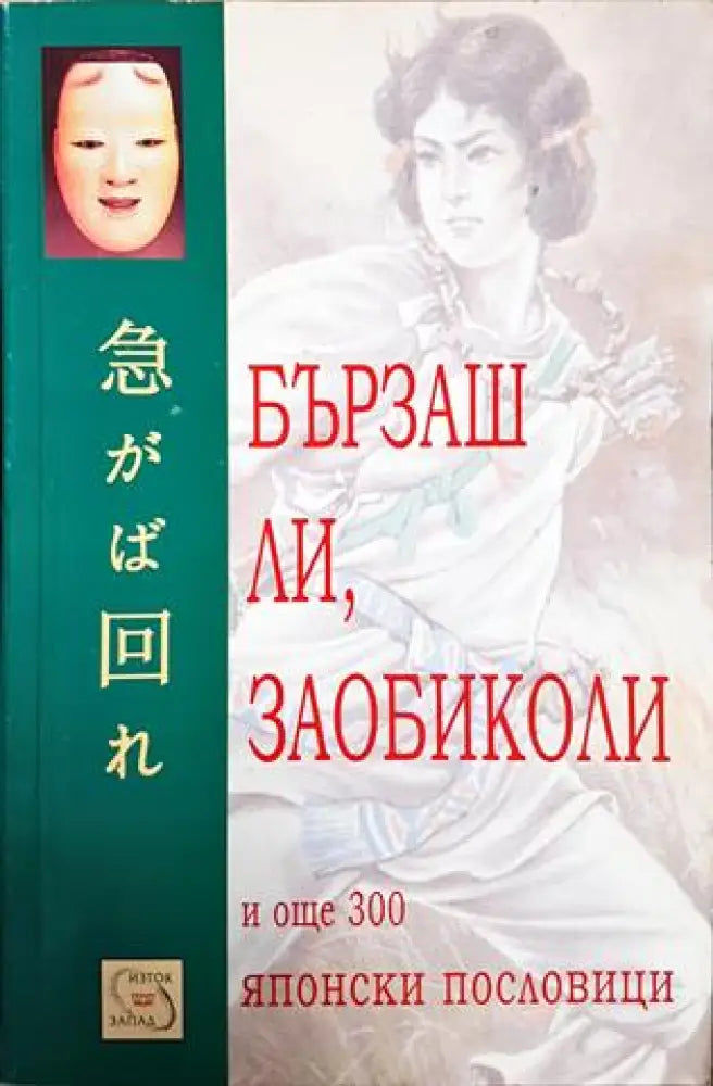 Бързаш ли заобиколи и още 300 японски пословици (56) - Книга