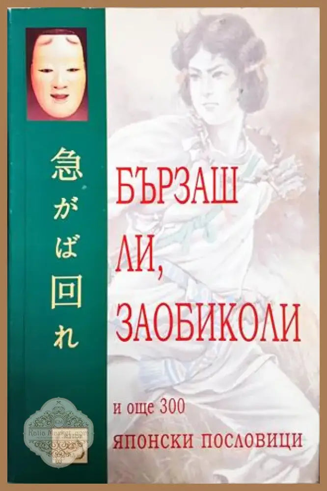 Бързаш ли заобиколи и още 300 японски пословици (56) - Книга
