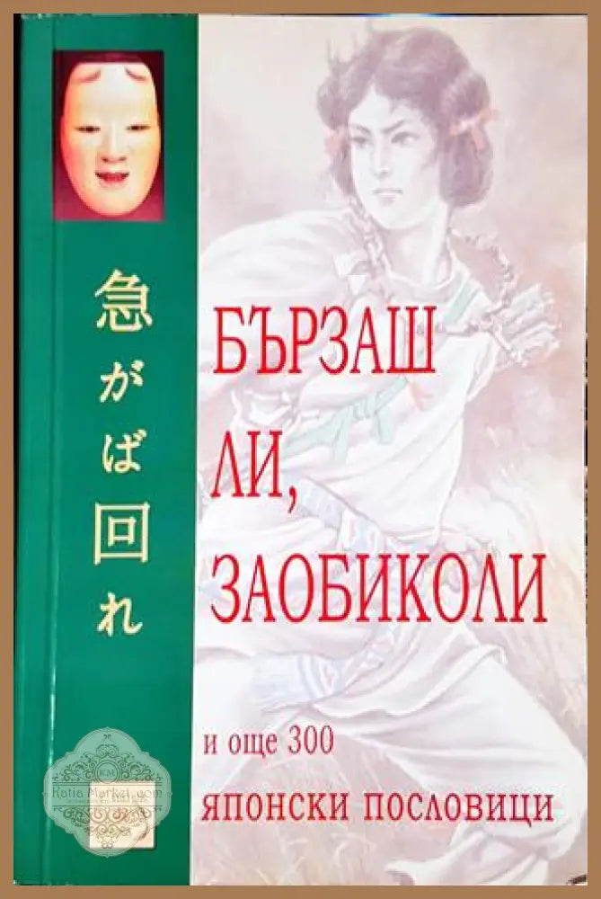 Бързаш ли заобиколи и още 300 японски пословици - Сборник - Книга