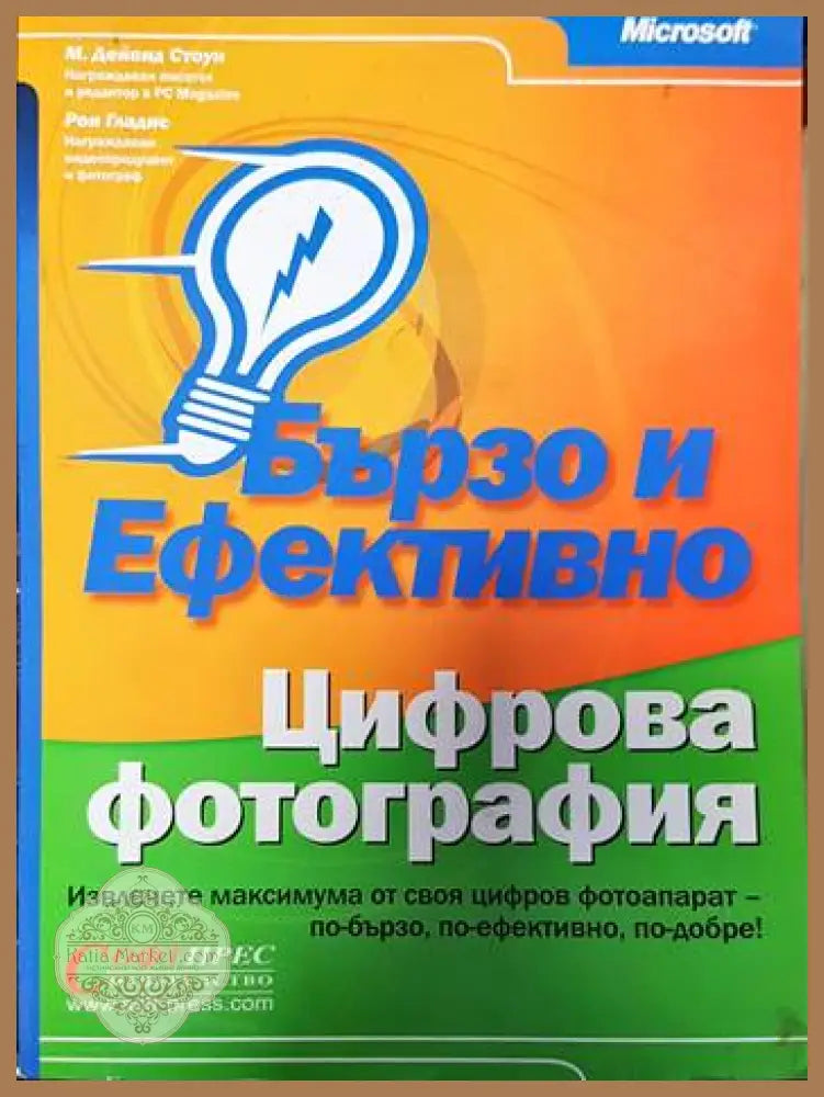 Бързо и ефективно. Цифрова фотография - М. Дейвид Стоун Рон Гладис - Книги