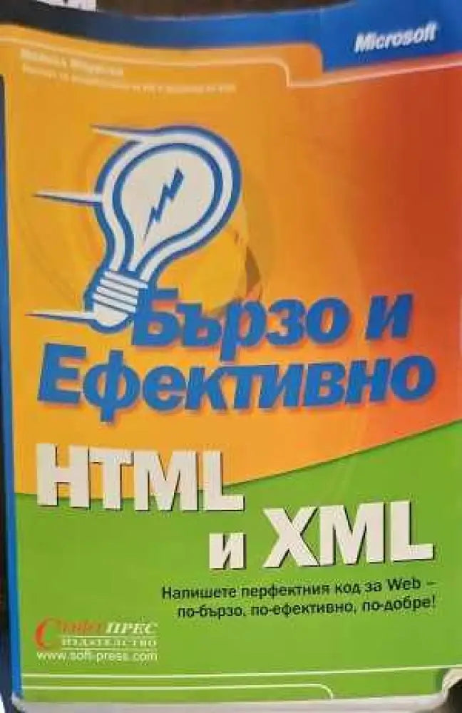 Бързо и ефективно HTML и XML (368) - Книга