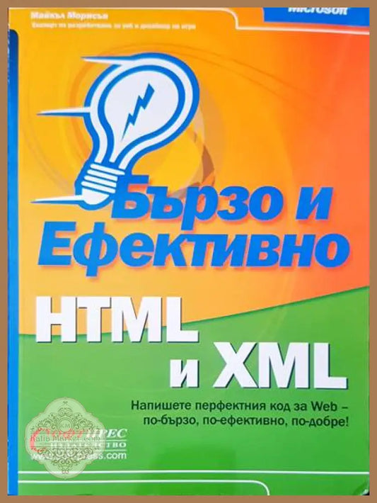 Бързо и ефективно HTML и XML - Майкъл Морисън - Книги