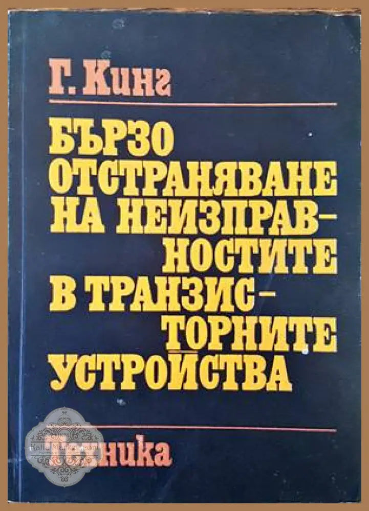 Бързо отстраняване на неизправностите в транзисторните устройства - Гордън Дж. Кинг - Книги