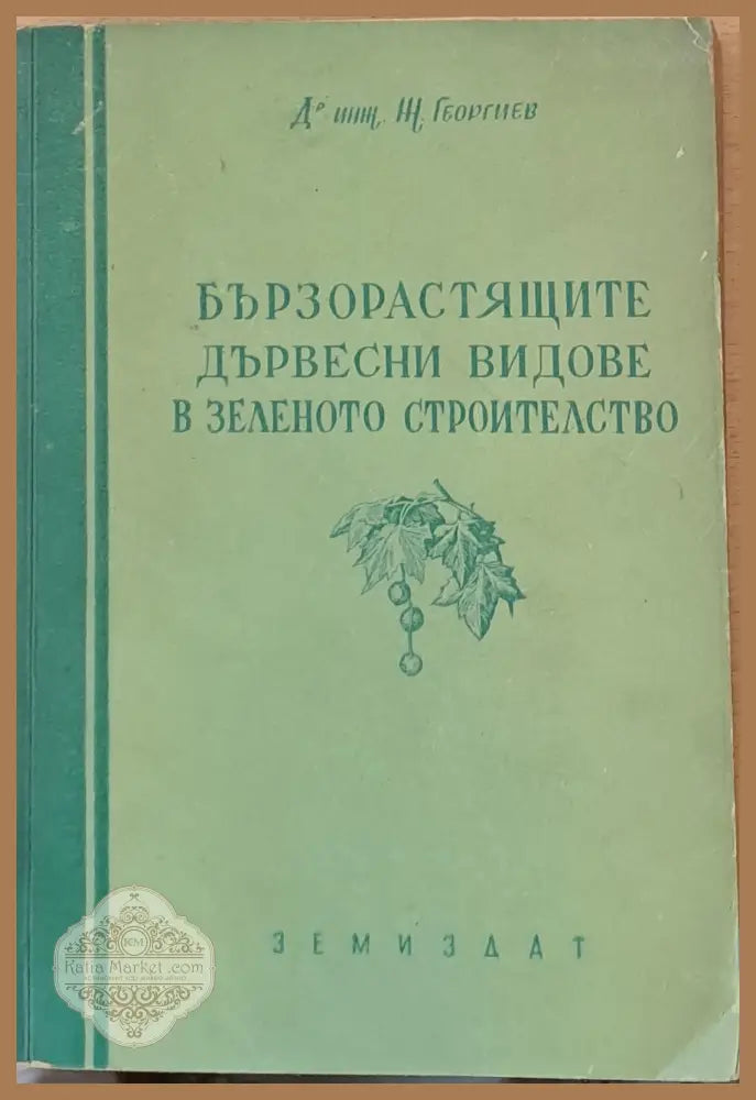 Бързорастящите дървесни видове в зеленото строителство - Инж. Ж. Георгиев - Книги