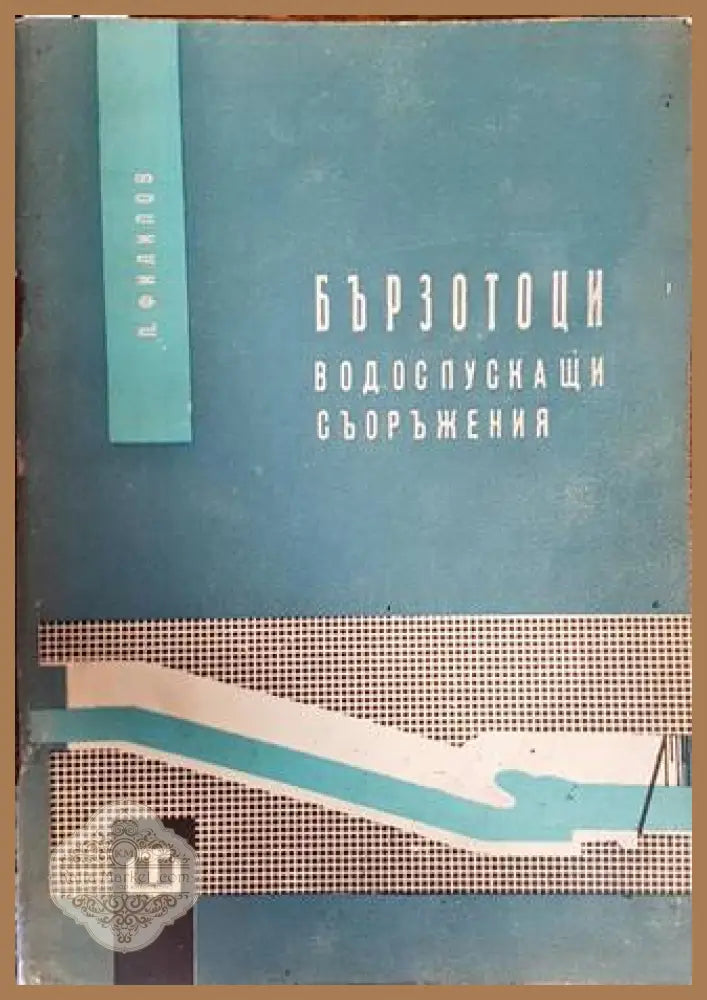 Бързотоци. Водоспускащи съоръжения - Петър Филипов - Книги