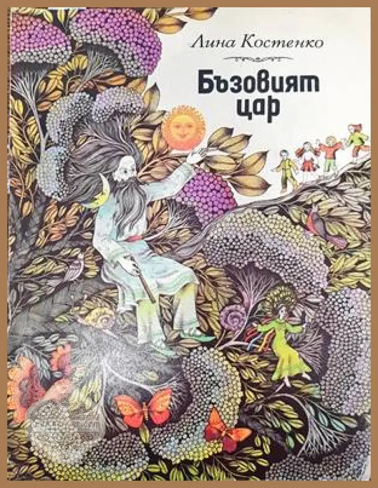 Бъзовият цар - Лина Костенко - Книги