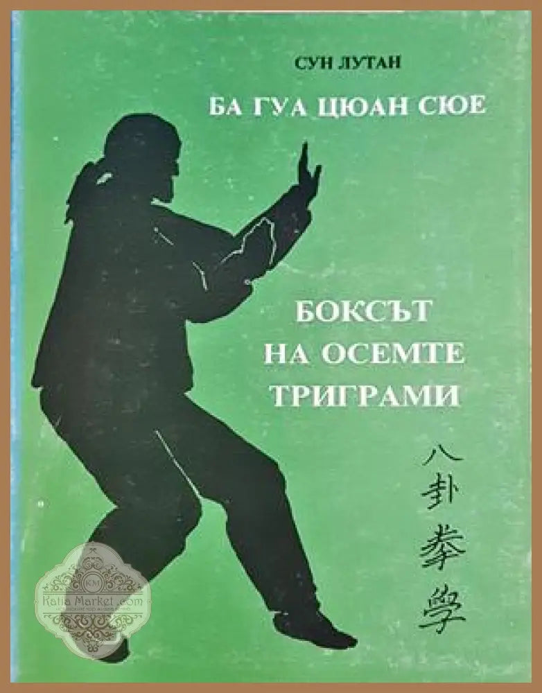 Ба Гуа Цюан Сю. Боксът на осемте триграми