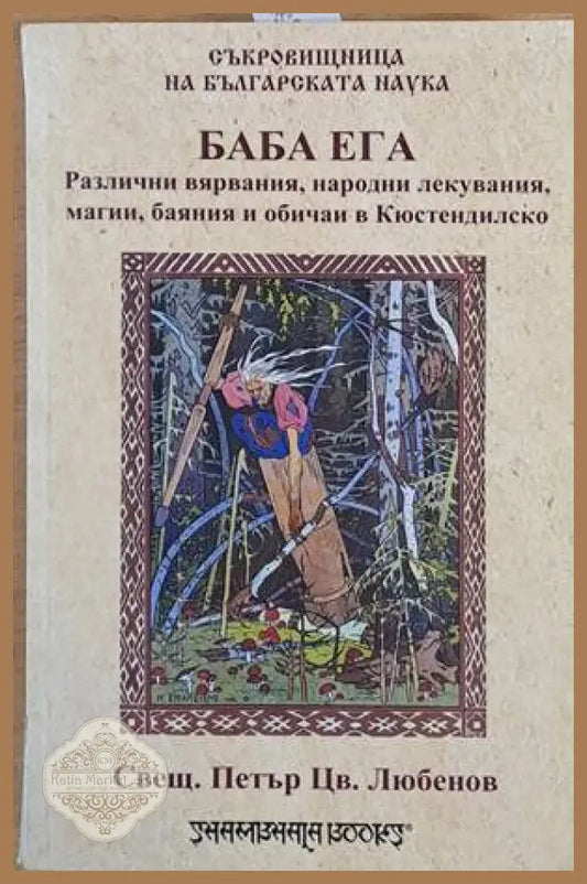 Баба Ега. Самовили и самодиви. Сборник с разни умотворения из Кюстендилско - Свещеник Петър Цв. Любенов - Книги