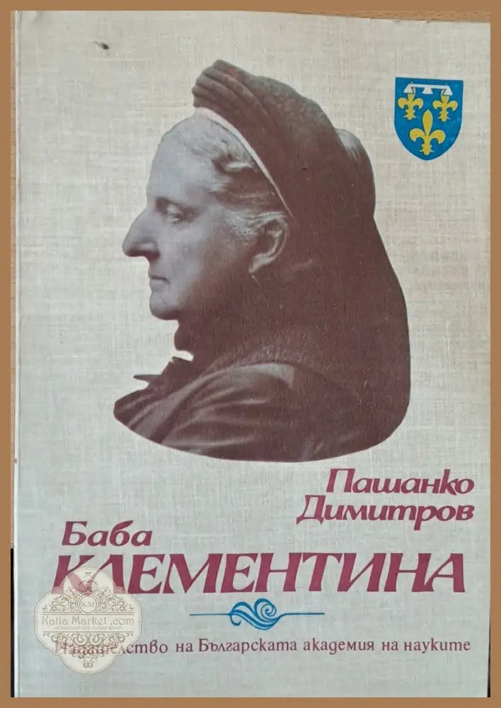 Баба Клементина - Пашанко Димитров - Книги