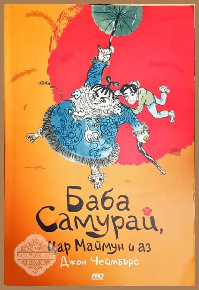 Баба Самурай Цар Маймун и аз - Джон Чеймбърс - Книга