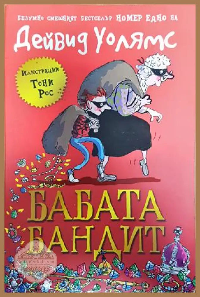 Бабата бандит - Дейвид Уолямс - Книги