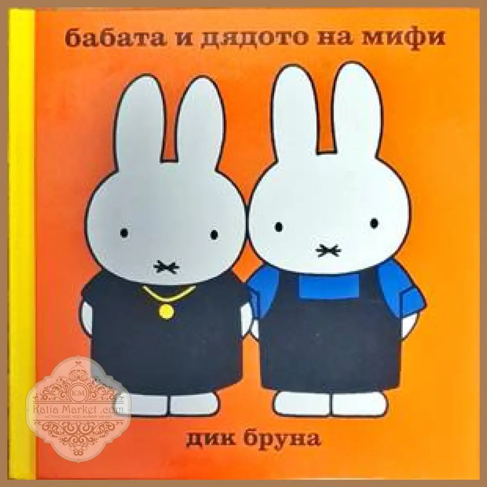 Бабата и дядото на Мифи - Дик Бруна - Книги