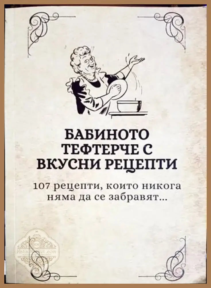 Бабиното тефтерче с вкусни реценти - Книга